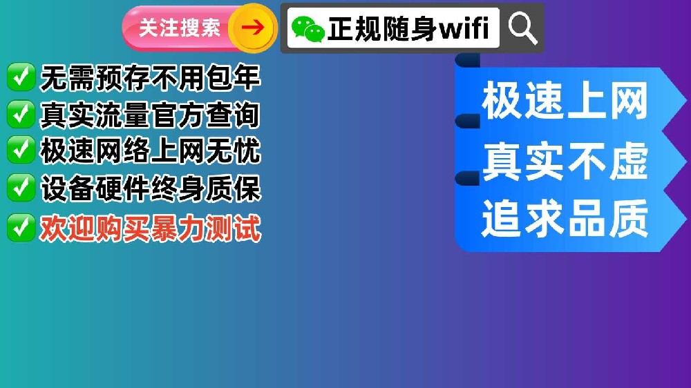 随身WiFi选购指南：如何轻松查询正规性并享受优质服务